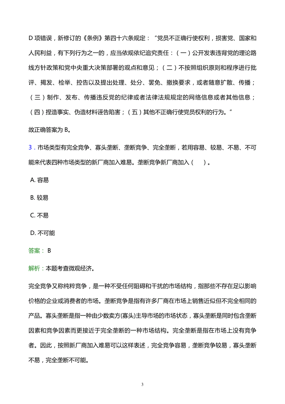 2022年渝中区双桥区事业单位招聘试题题库及答案解析_第3页