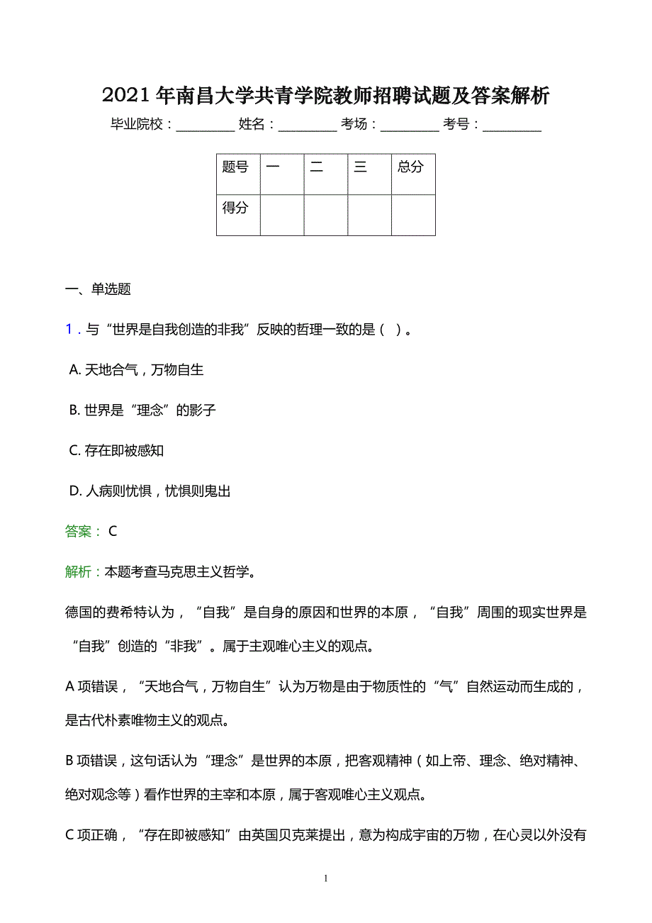 2021年南昌大学共青学院教师招聘试题及答案解析_第1页