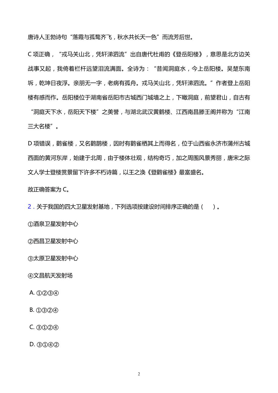 2022年阜阳市阜南县事业单位招聘试题题库及答案解析_第2页