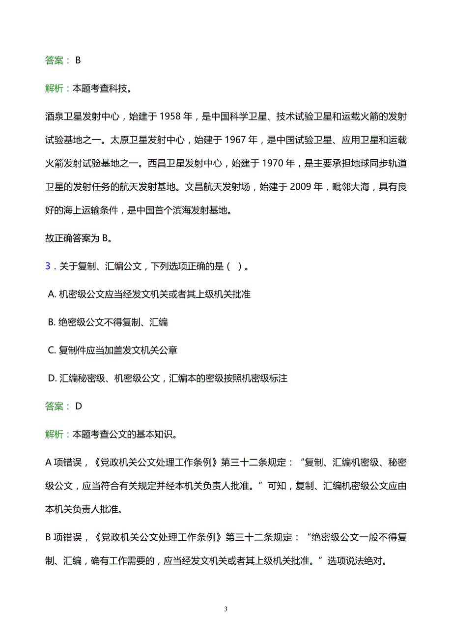 2022年阜阳市阜南县事业单位招聘试题题库及答案解析_第3页