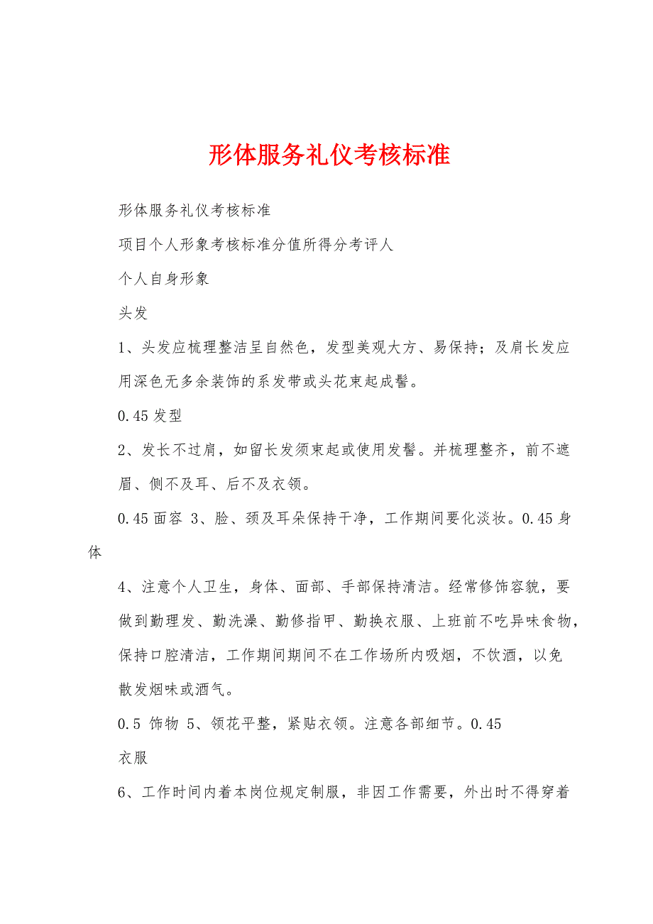 形体服务礼仪考核标准_第1页