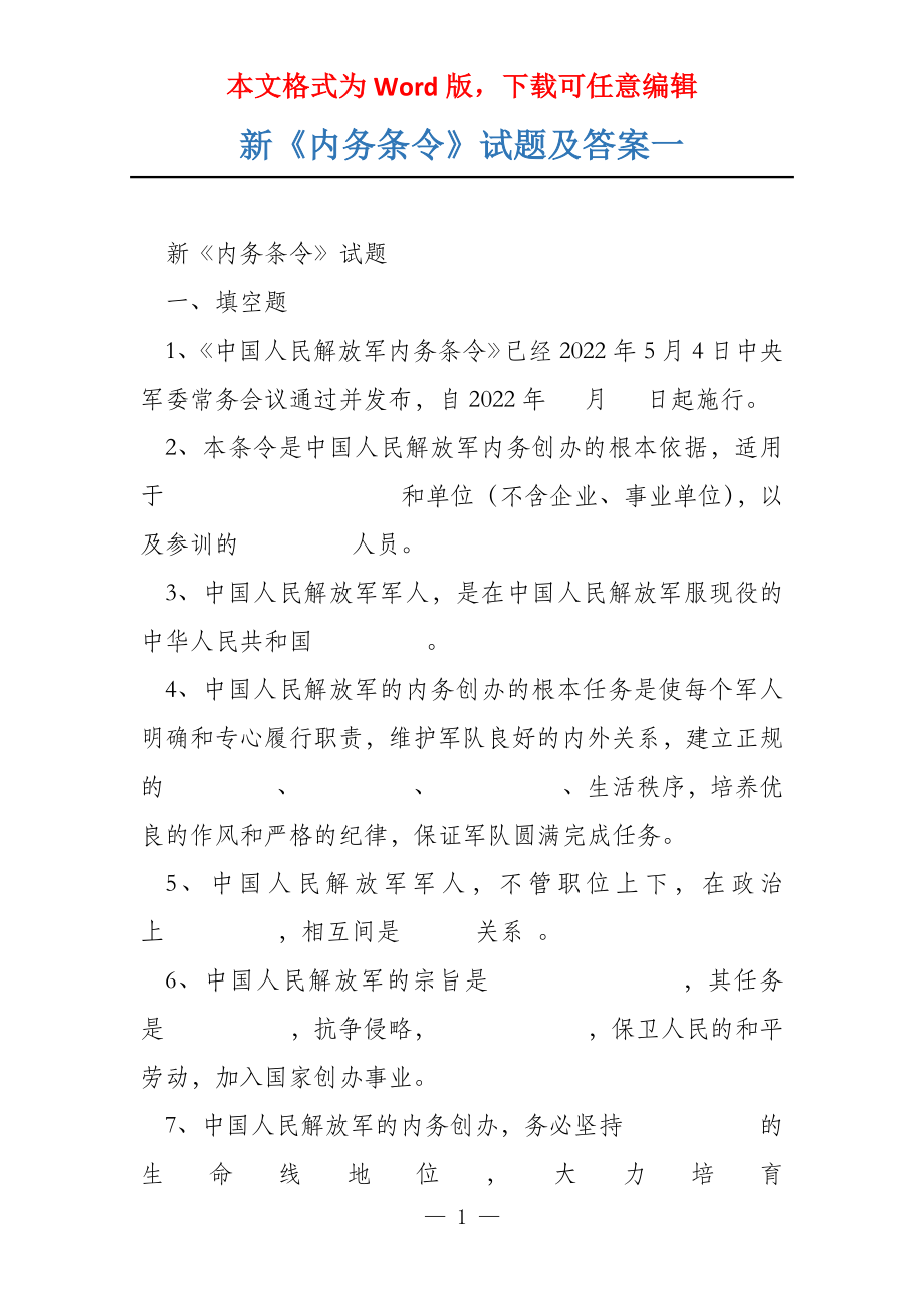 新《内务条令》试题及答案一_第1页