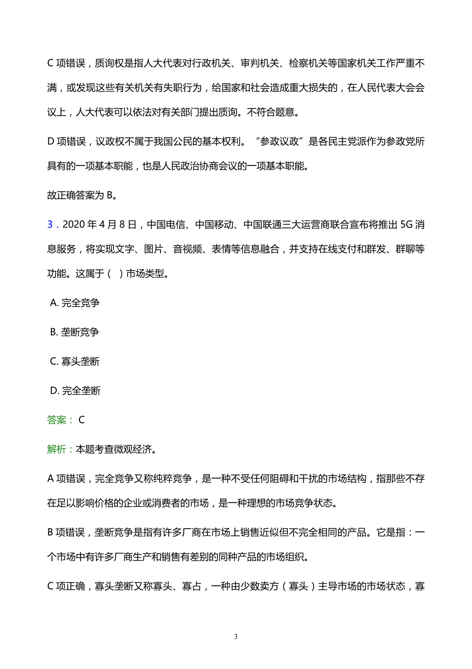 2021年山东城市建设职业学院教师招聘试题及答案解析_第3页