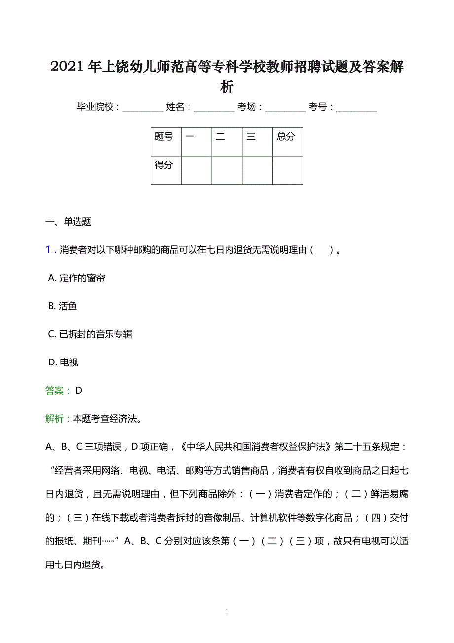 2021年上饶幼儿师范高等专科学校教师招聘试题及答案解析_第1页