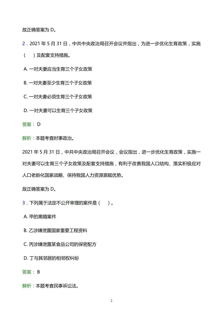 2021年上饶幼儿师范高等专科学校教师招聘试题及答案解析_第2页