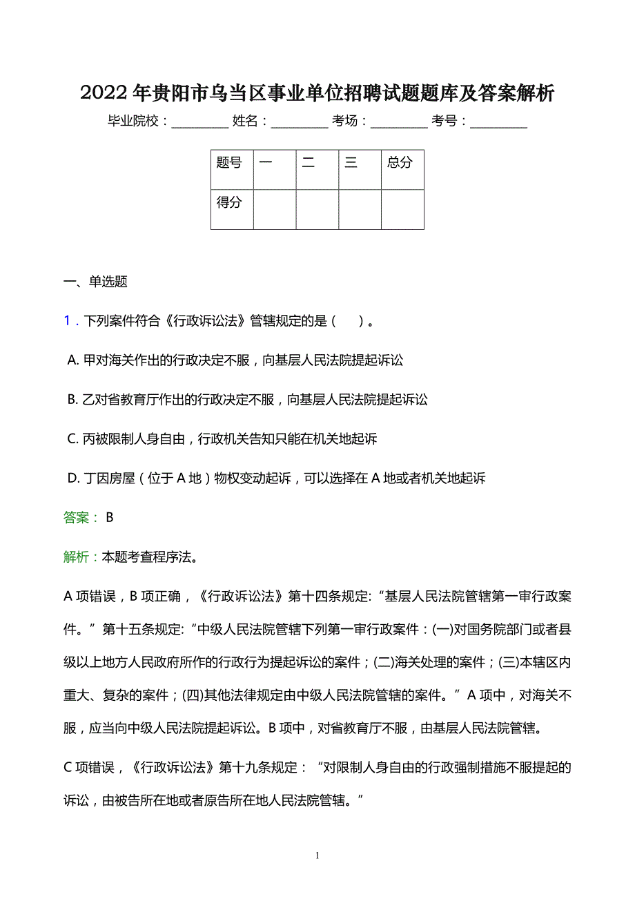 2022年贵阳市乌当区事业单位招聘试题题库及答案解析_第1页