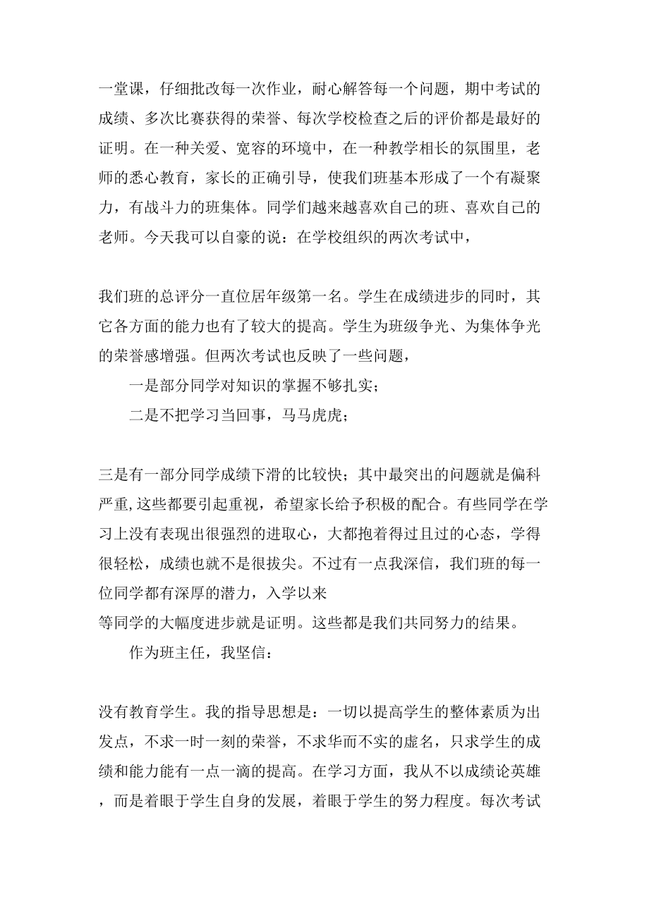 班级家长会上主任教师的发言稿_第3页