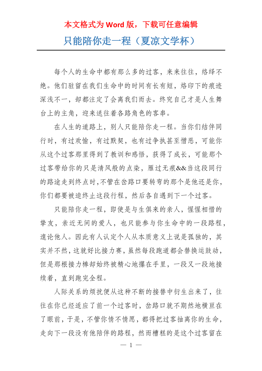 只能陪你走一程（夏凉文学杯）_第1页