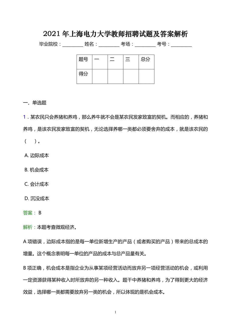 2021年上海电力大学教师招聘试题及答案解析_第1页