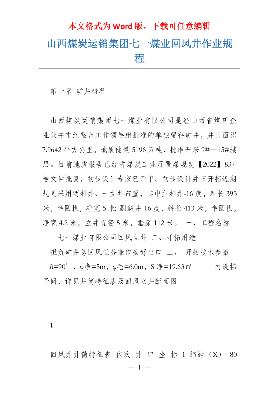 山西煤炭运销集团七一煤业回风井作业规程_第1页
