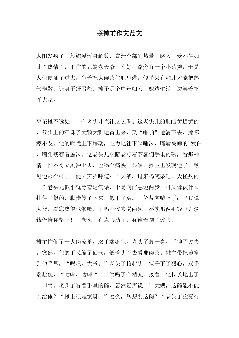 茶摊前作文范文_第1页