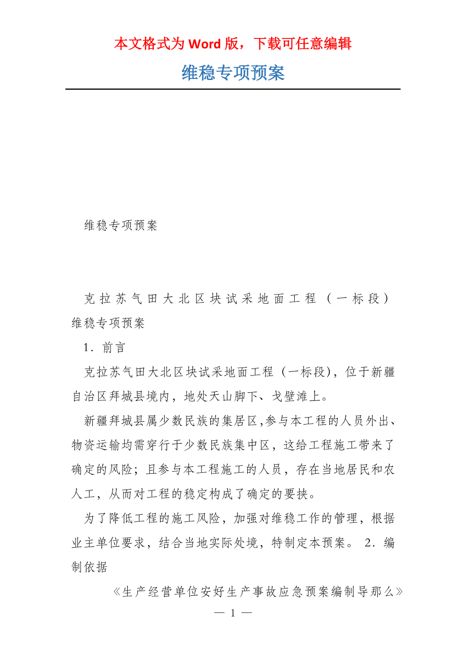 维稳专项预案_第1页