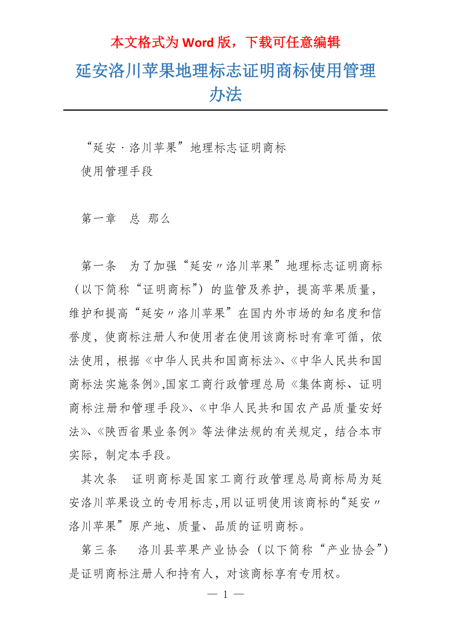 延安洛川苹果地理标志证明商标使用管理办法_第1页
