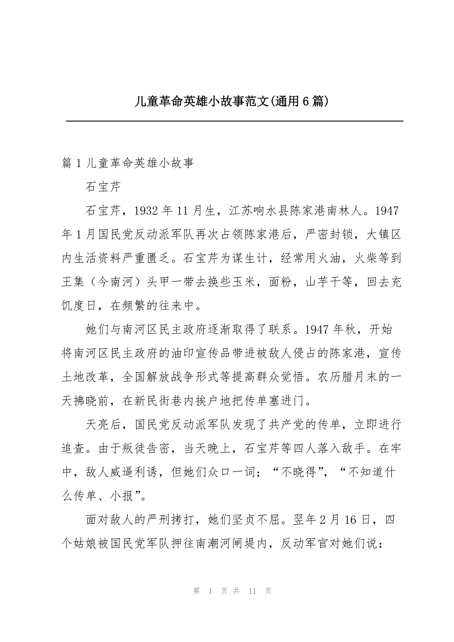 儿童革命英雄小故事范文(通用6篇)_第1页