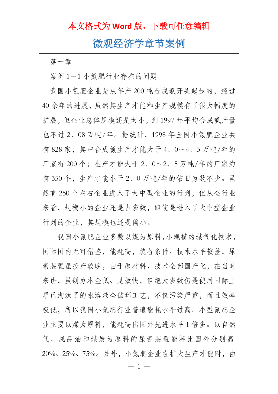 微观经济学章节案例_第1页