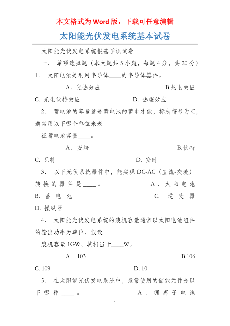 太阳能光伏发电系统基本试卷_第1页
