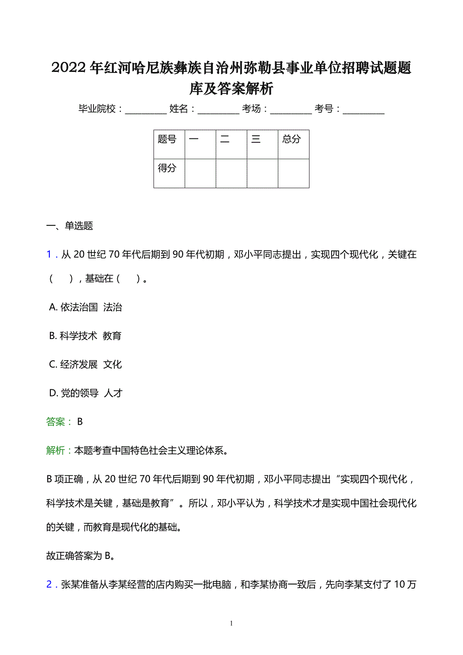 2022年红河哈尼族彝族自治州弥勒县事业单位招聘试题题库及答案解析_第1页