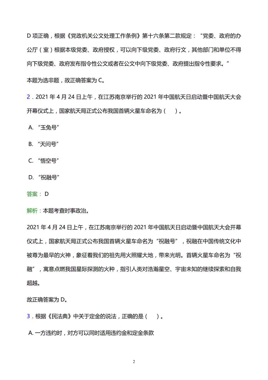 2022年邯郸市永年县事业单位招聘试题题库及答案解析_第2页