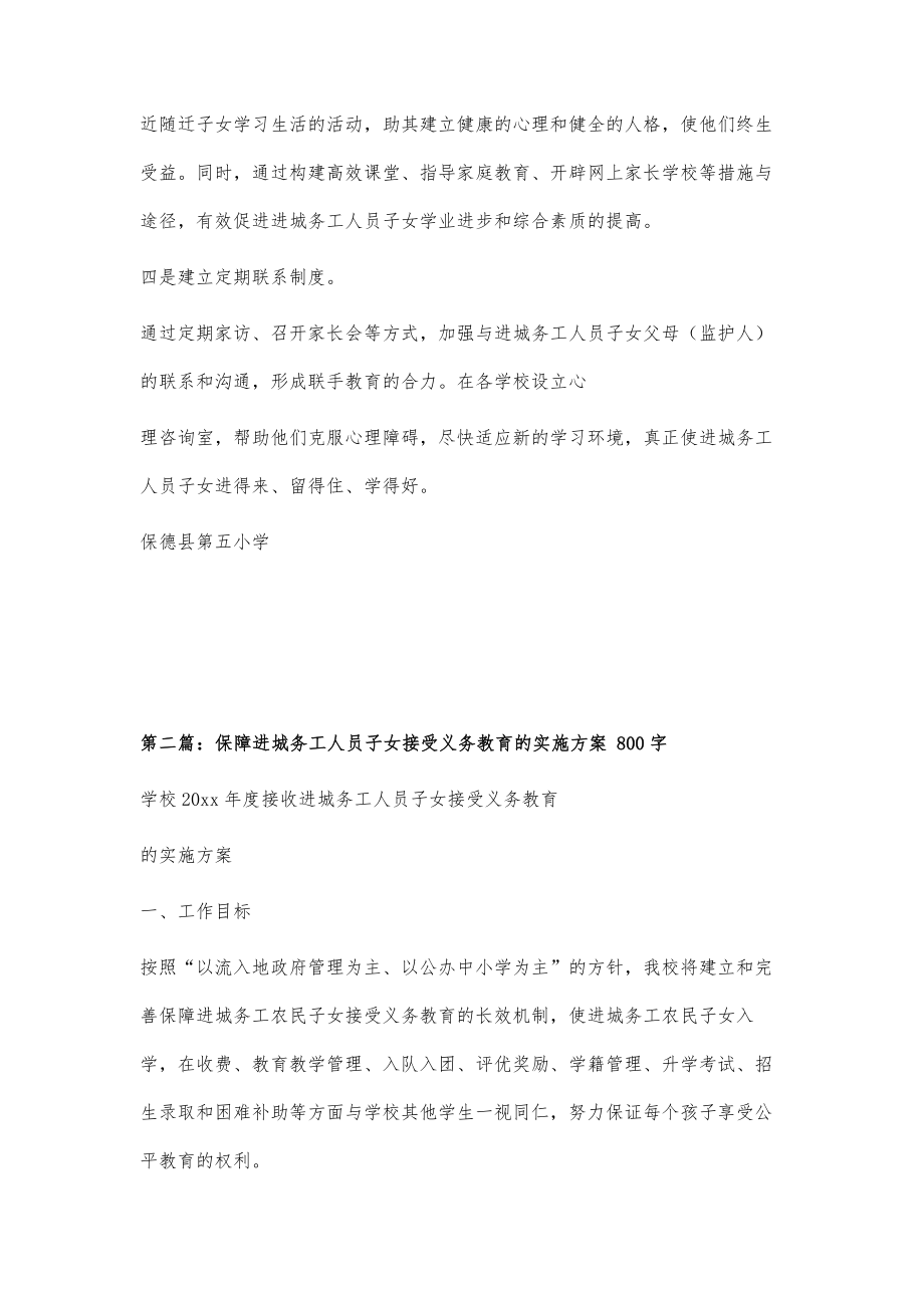 年度的度保障进城务工人员子女平等接受义务教育实施方案500字_第2页