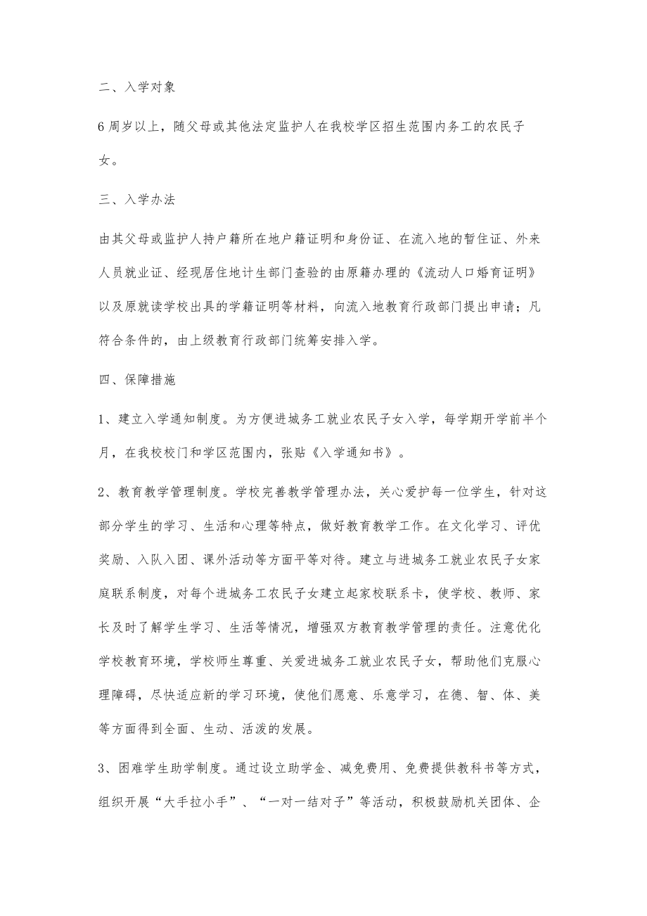 年度的度保障进城务工人员子女平等接受义务教育实施方案500字_第3页