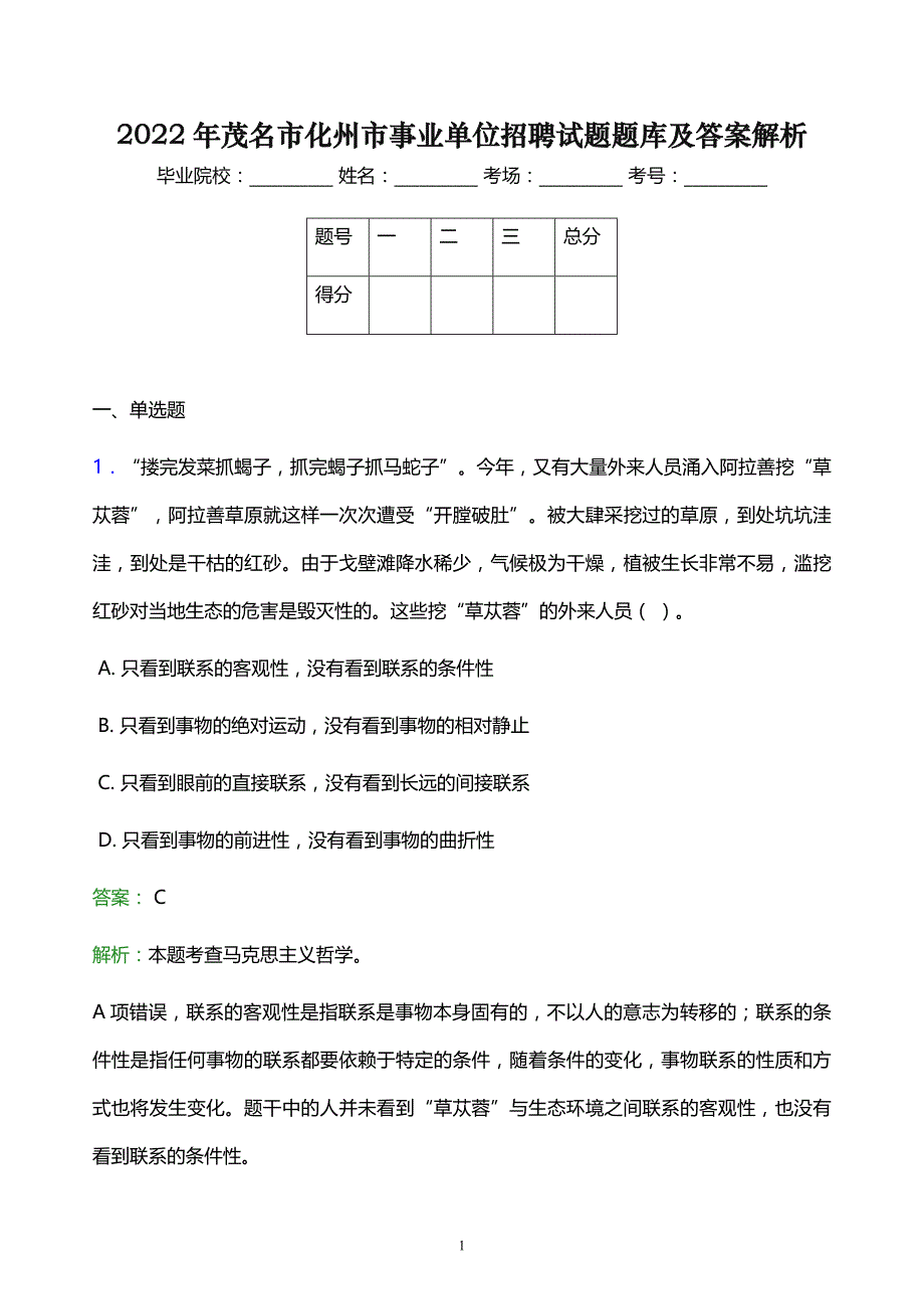 2022年茂名市化州市事业单位招聘试题题库及答案解析_第1页