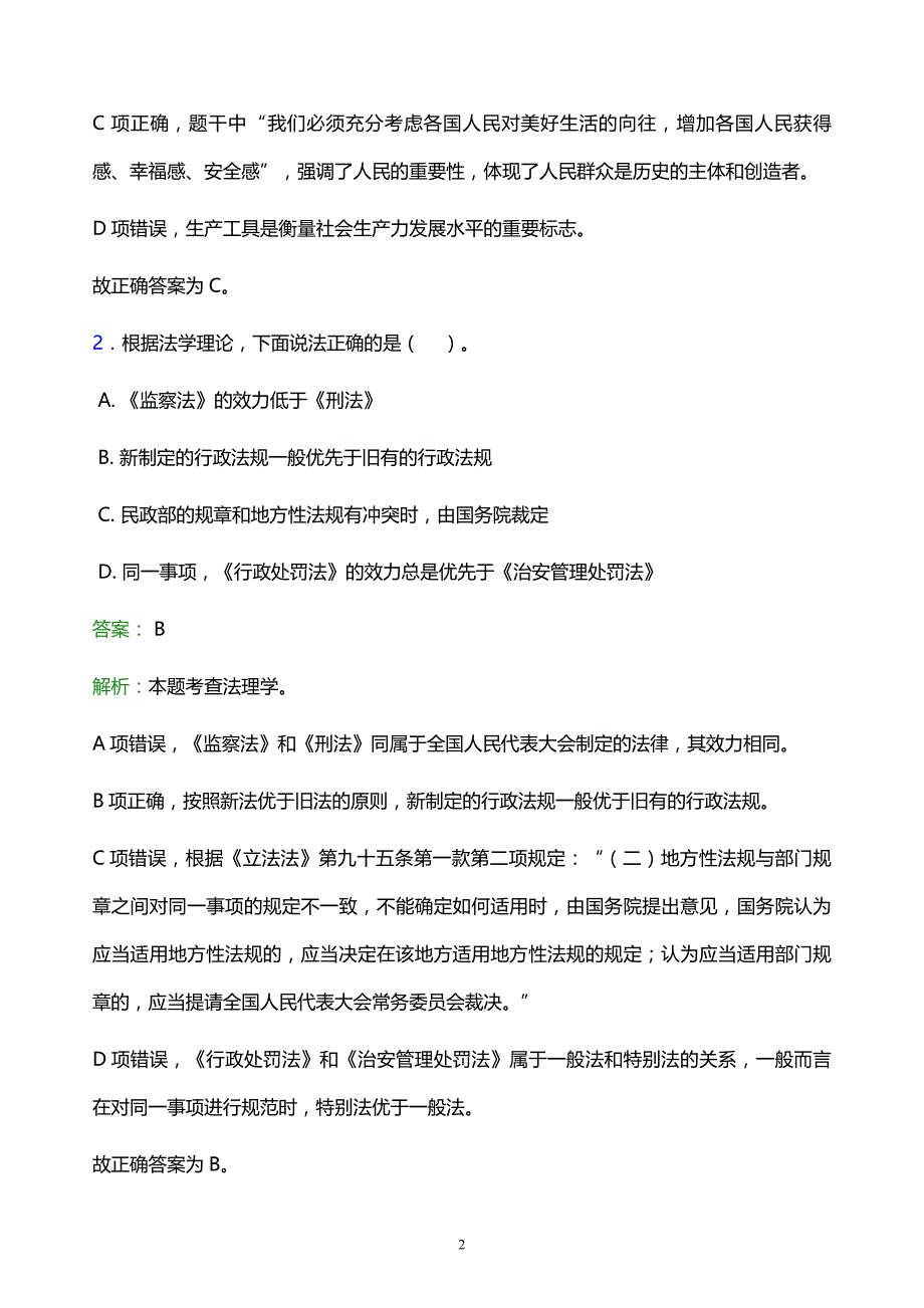 2022年襄樊市谷城县事业单位招聘试题题库及答案解析_第2页