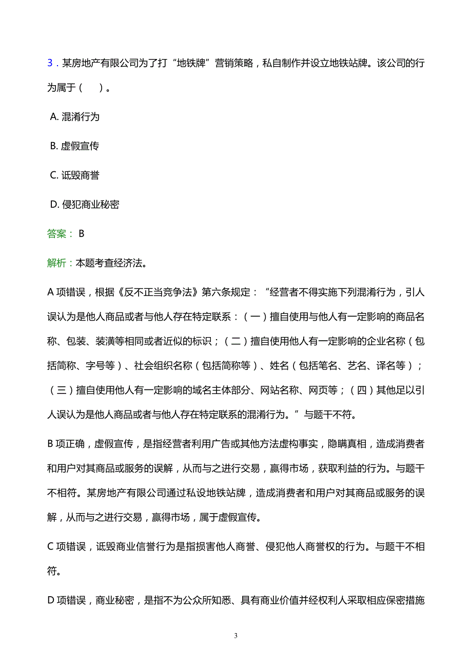 2022年襄樊市谷城县事业单位招聘试题题库及答案解析_第3页