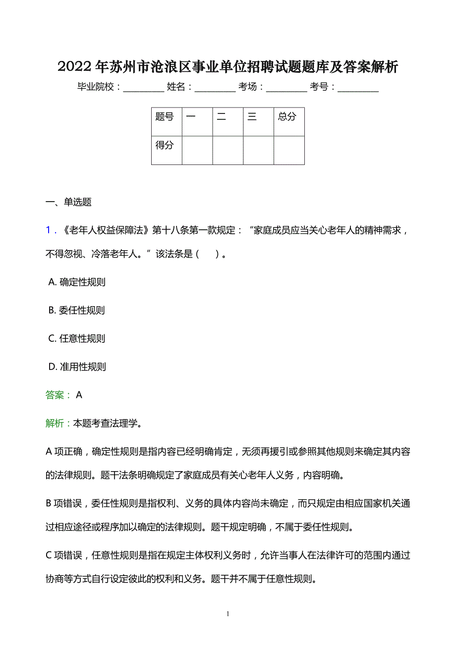 2022年苏州市沧浪区事业单位招聘试题题库及答案解析_第1页