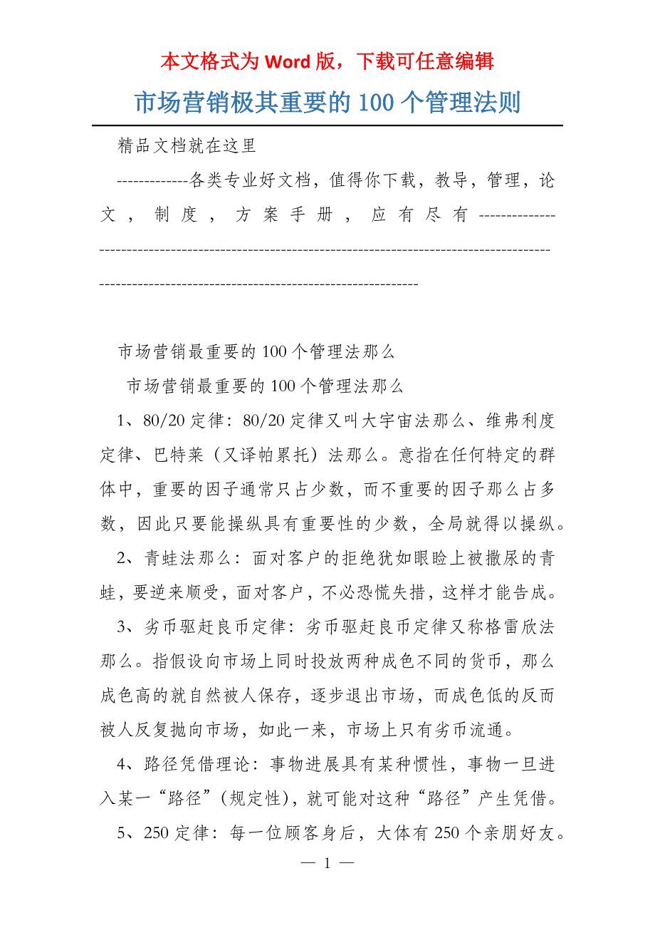市场营销极其重要的100个管理法则_第1页