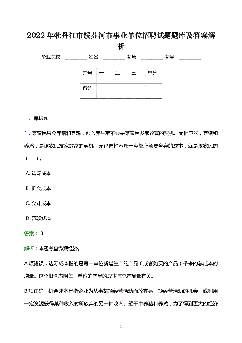 2022年牡丹江市绥芬河市事业单位招聘试题题库及答案解析_第1页