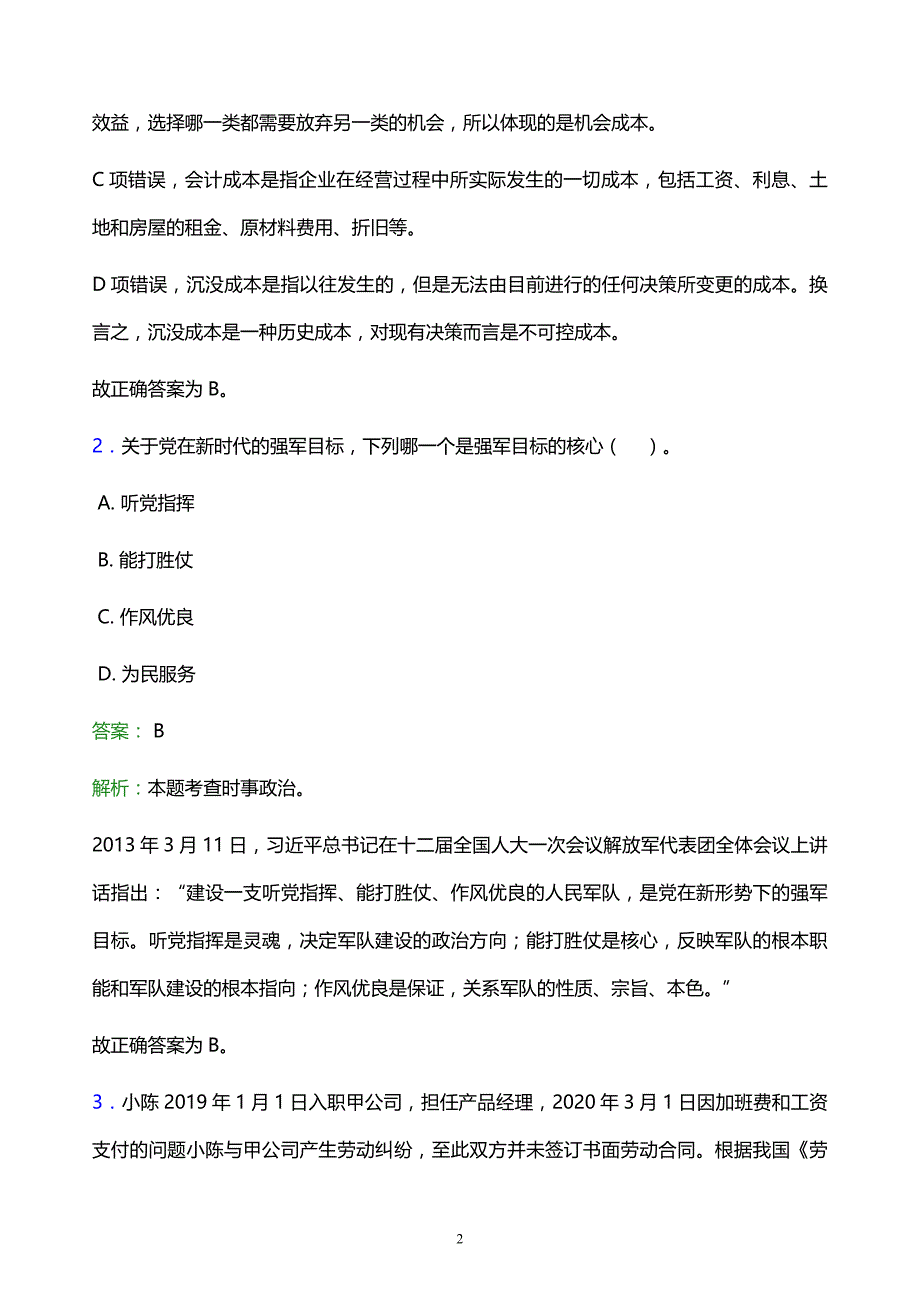 2022年牡丹江市绥芬河市事业单位招聘试题题库及答案解析_第2页