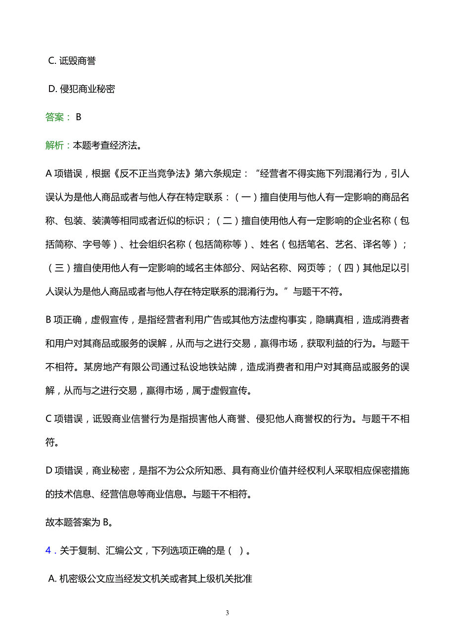 2022年漯河市郾城区事业单位招聘试题题库及答案解析_第3页