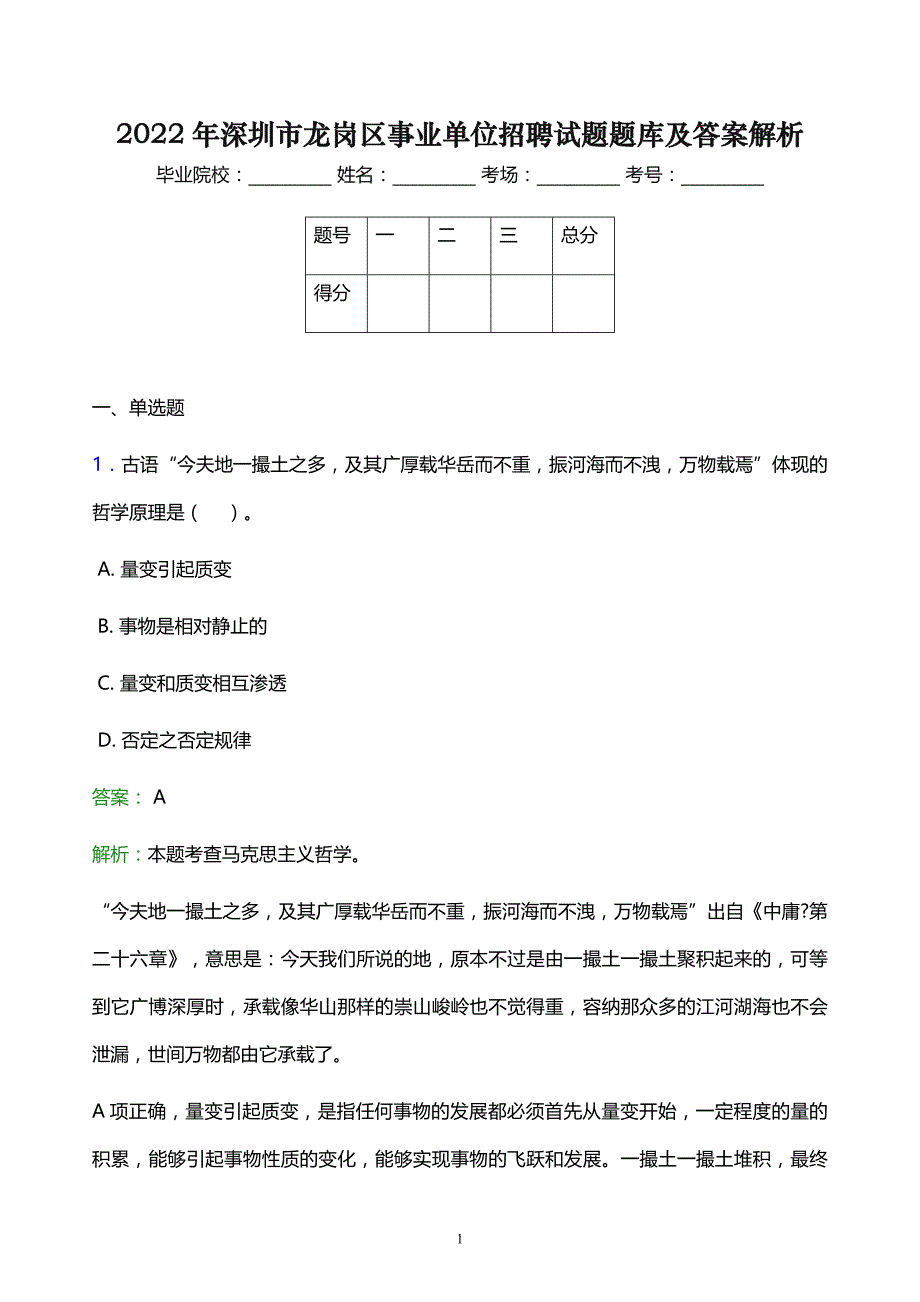 2022年深圳市龙岗区事业单位招聘试题题库及答案解析_第1页