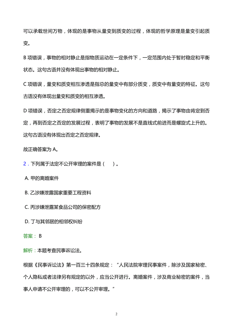 2022年深圳市龙岗区事业单位招聘试题题库及答案解析_第2页