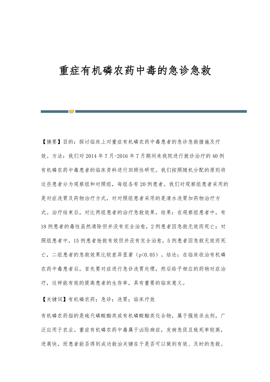 重症有机磷农药中毒的急诊急救_第1页