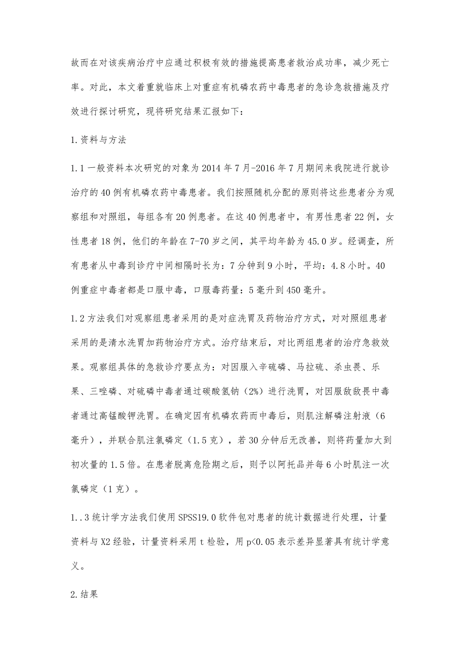 重症有机磷农药中毒的急诊急救_第2页