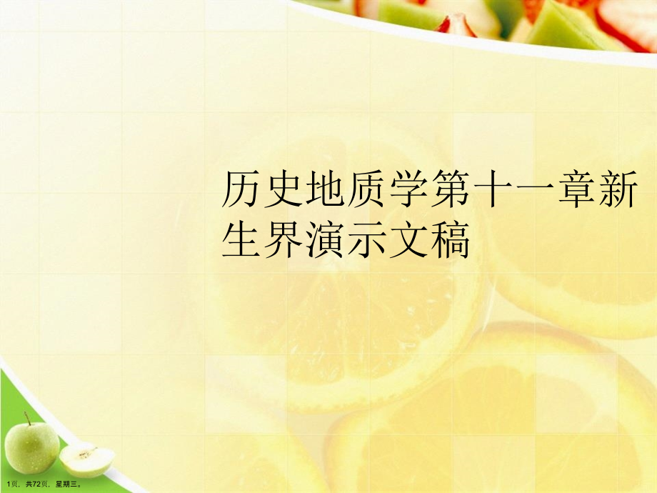 历史地质学第十一章新生界演示文稿_第1页