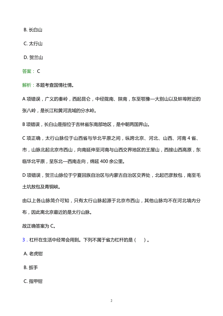 2022年辽阳市事业单位招聘试题题库及答案解析_第2页