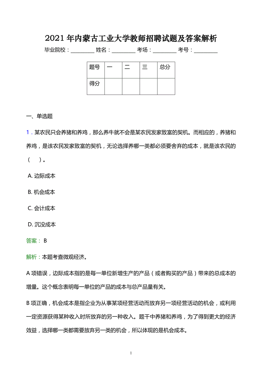 2021年内蒙古工业大学教师招聘试题及答案解析_第1页