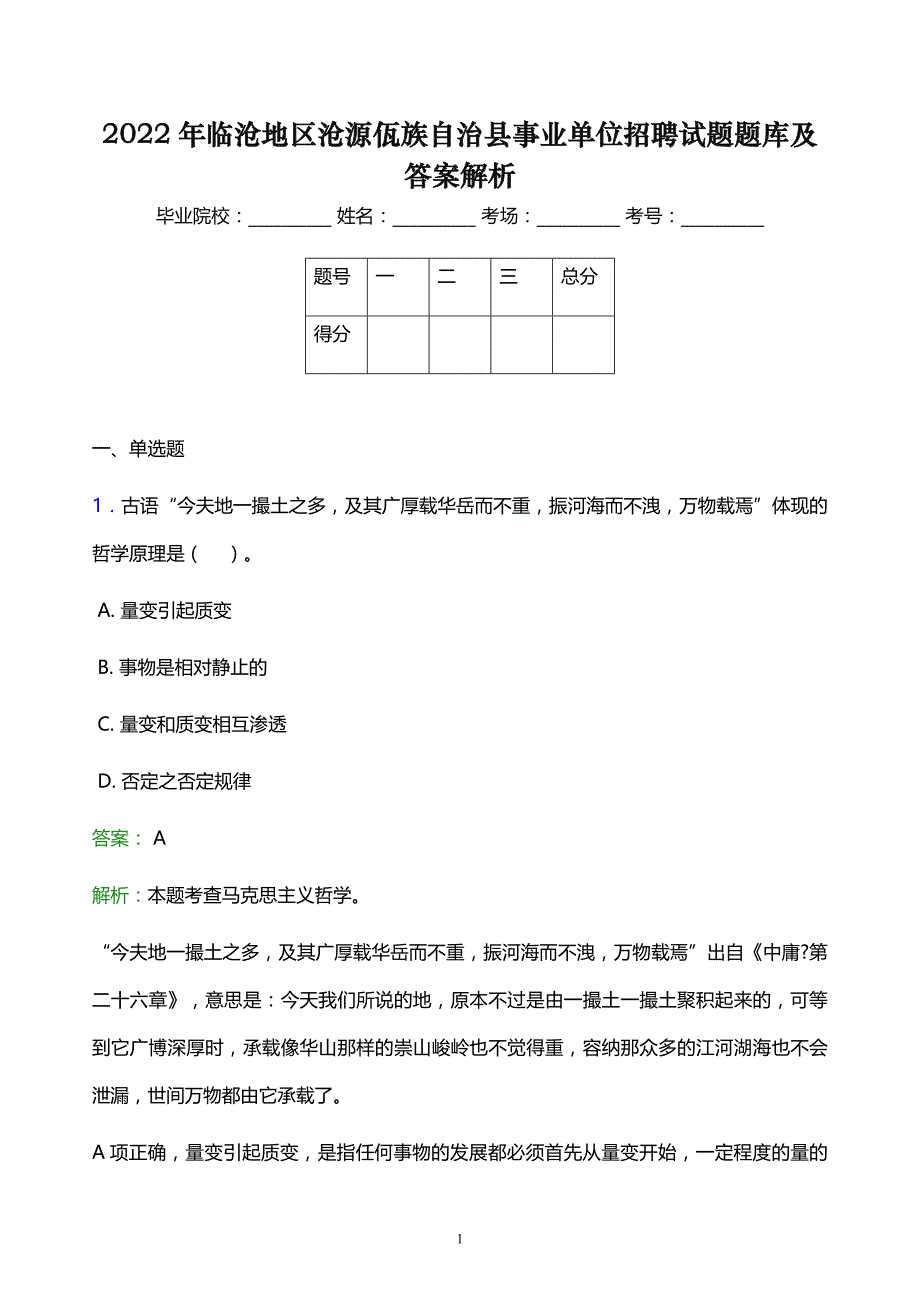 2022年临沧地区沧源佤族自治县事业单位招聘试题题库及答案解析_第1页