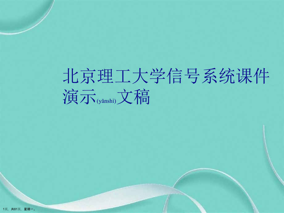 北京理工大学信号系统课件演示文稿_第1页