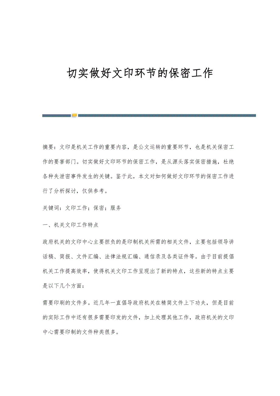 切实做好文印环节的保密工作_第1页