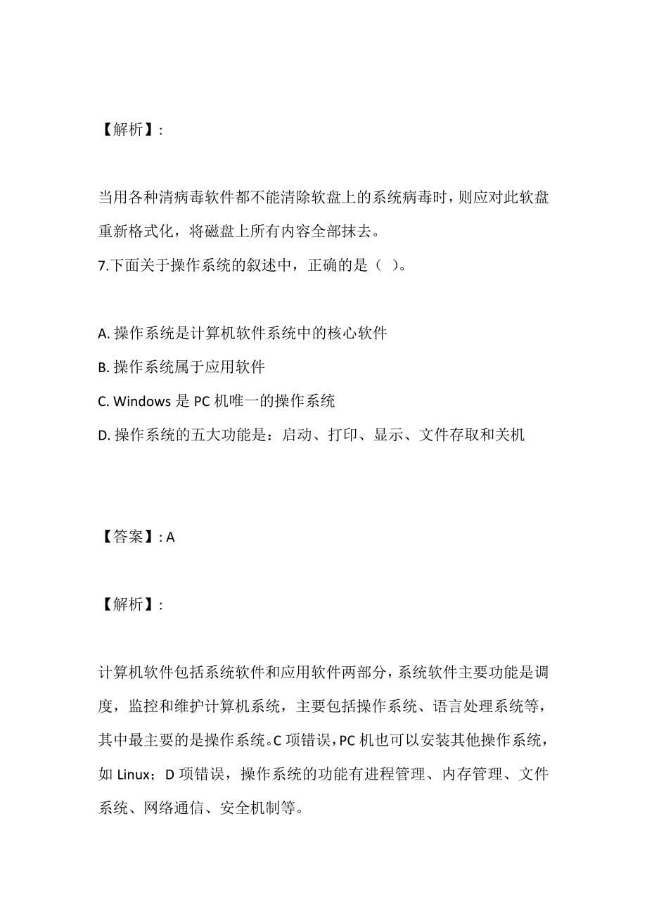 计算机考试基础及Office应用考试复习资料题库完整版_第5页