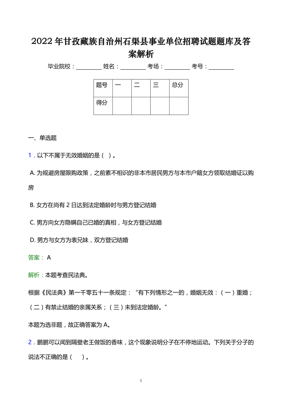 2022年甘孜藏族自治州石渠县事业单位招聘试题题库及答案解析_第1页