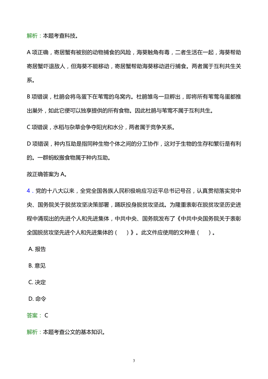 2022年甘孜藏族自治州石渠县事业单位招聘试题题库及答案解析_第3页