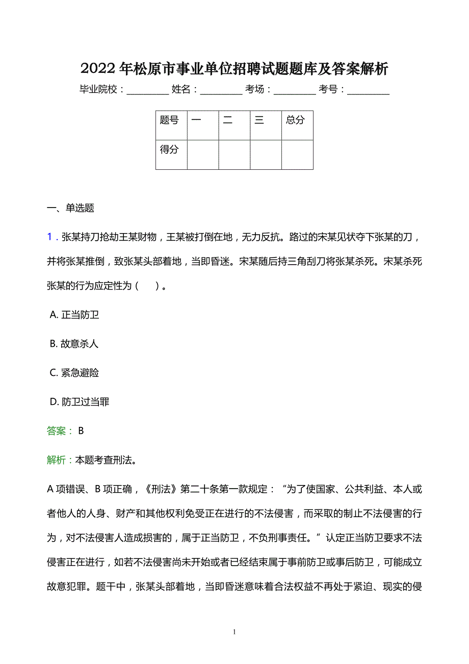 2022年松原市事业单位招聘试题题库及答案解析_第1页