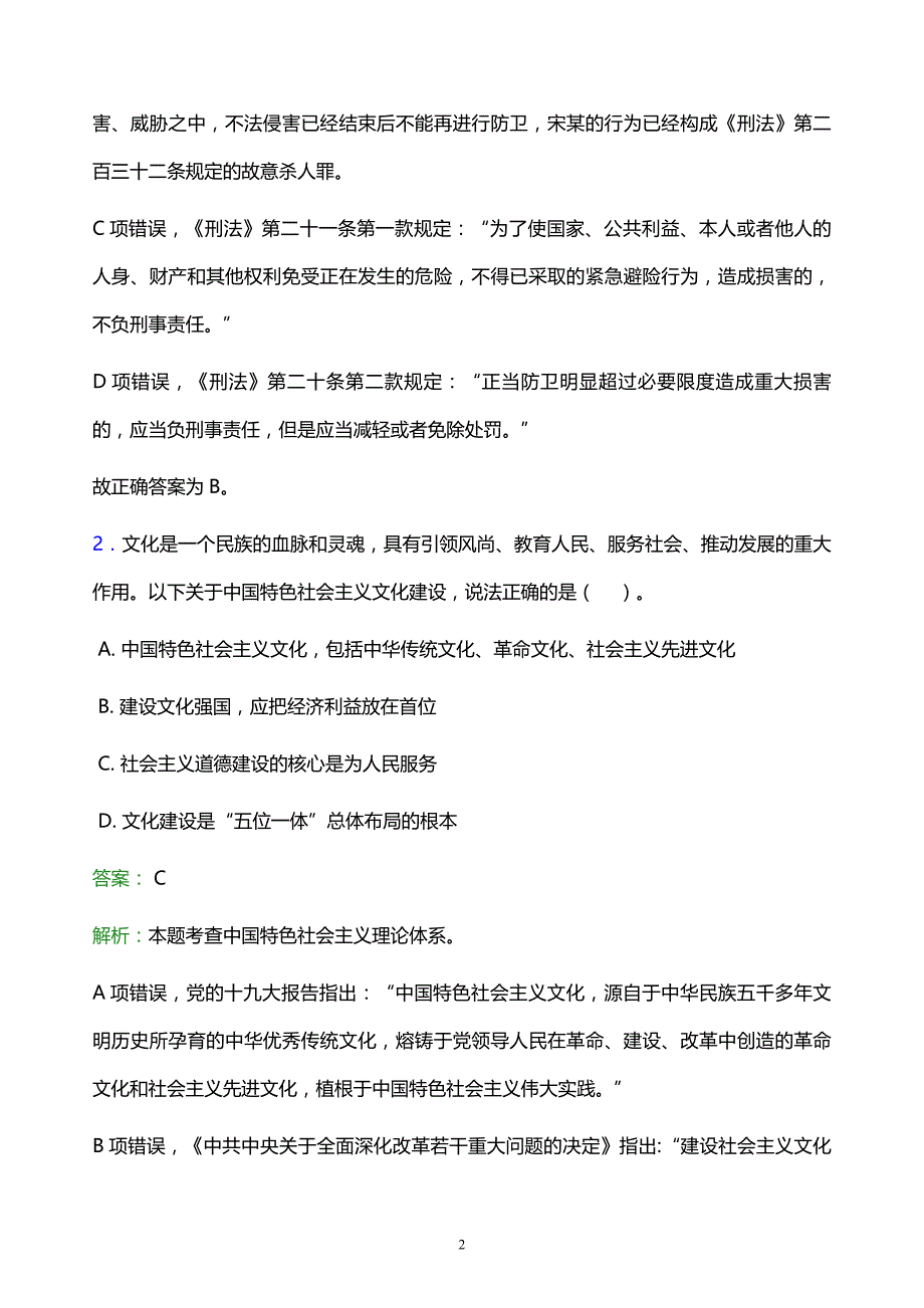 2022年松原市事业单位招聘试题题库及答案解析_第2页