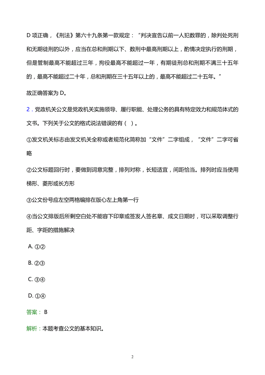 2021年江苏医药职业学院教师招聘试题及答案解析_第2页