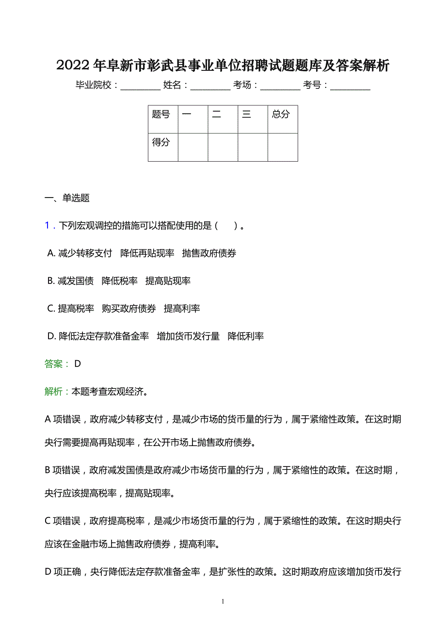 2022年阜新市彰武县事业单位招聘试题题库及答案解析_第1页