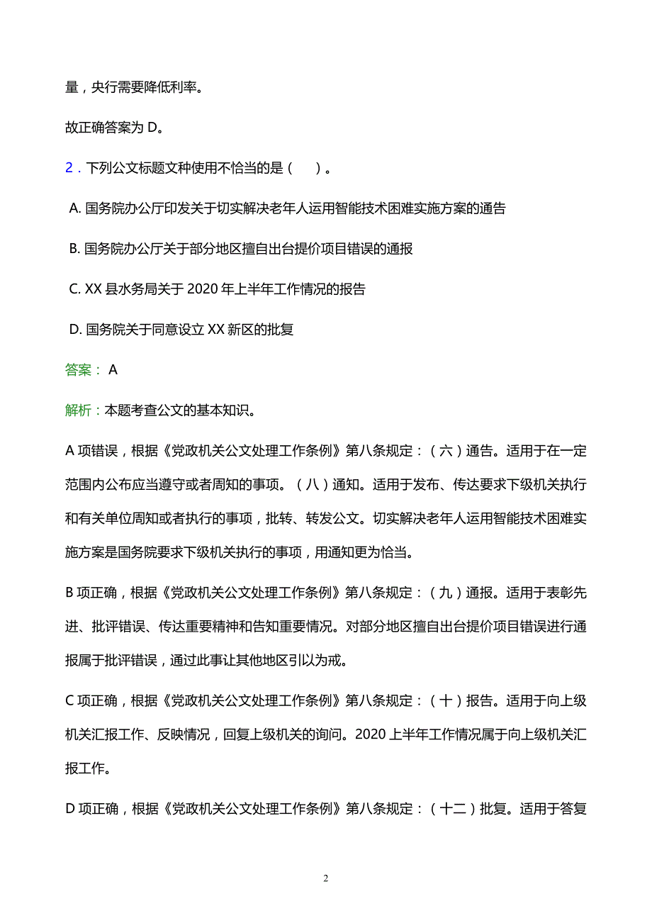 2022年阜新市彰武县事业单位招聘试题题库及答案解析_第2页